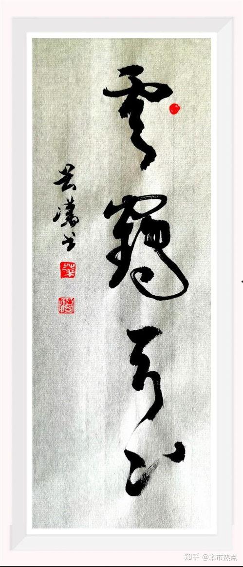 今日书法热点爆料最新,揭秘今日热点爆料背后的书法传奇 第2张 今日书法热点爆料最新,揭秘今日热点爆料背后的书法传奇 第2张